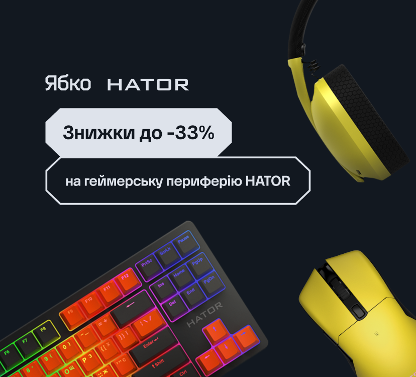 Осінні знижки від Hator